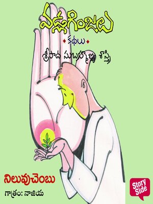 cover image of Niluvu chambu--Vadla Ginjalu (నిలువు చంబు)